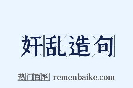 奸乱造句是什么意思的图片
